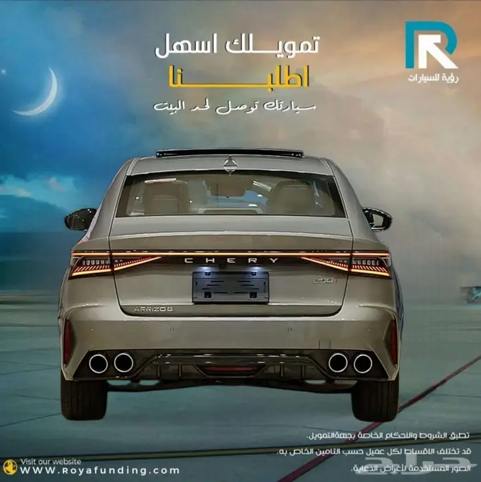 شيري أريزو 8 كمفورت 1.6 2025 لعملاء البنوك 2