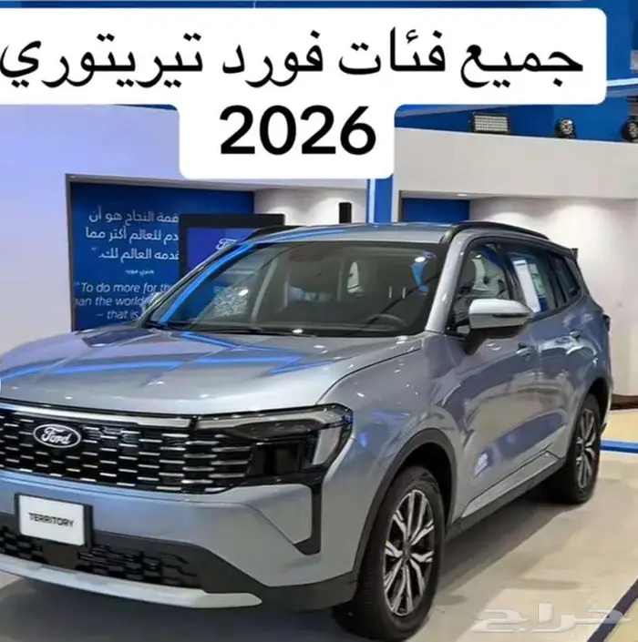 فورد تيريتوري 2026 كاش وتقسيط 0