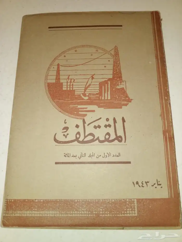 مجلة المقتطف 0