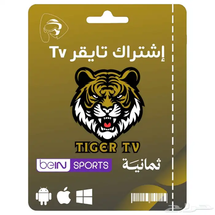 اشتراك تايقر TV رخيص جدا الكمية محدودة 0