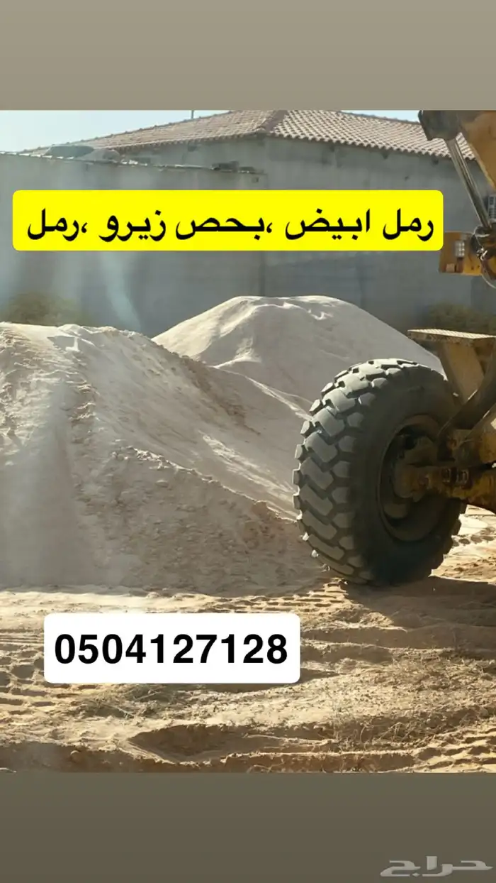 رمل ناعم رمل خشن بحص وغير ذلك 1