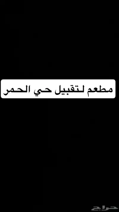 مطعم لتقبيل حي الحمرا 0