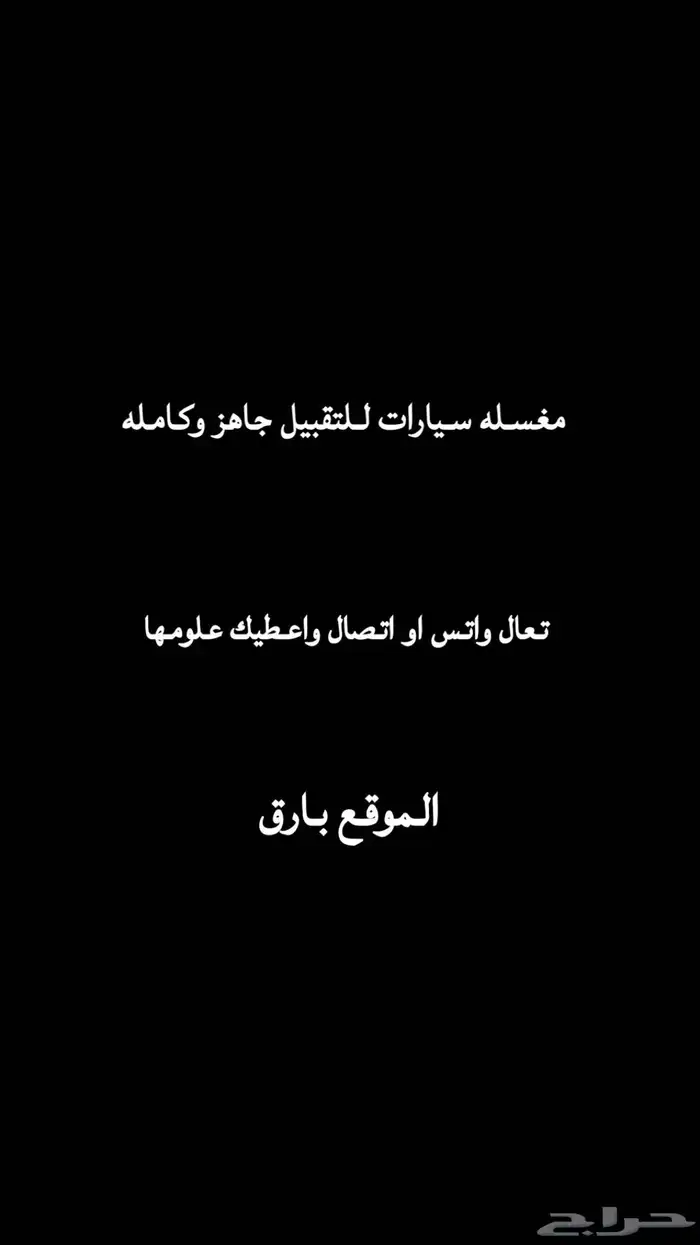 مغسله سيارات للتقبيل 0