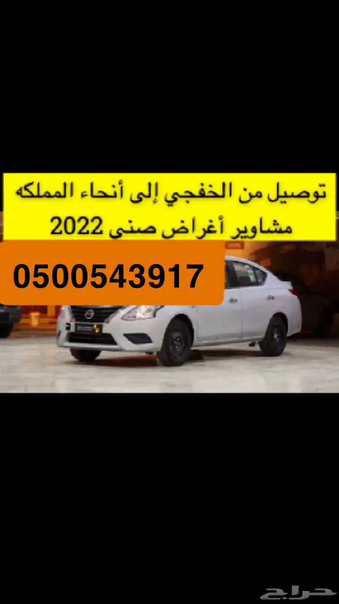 توصيل من الخفجي إلى أنحاء المملكه 0