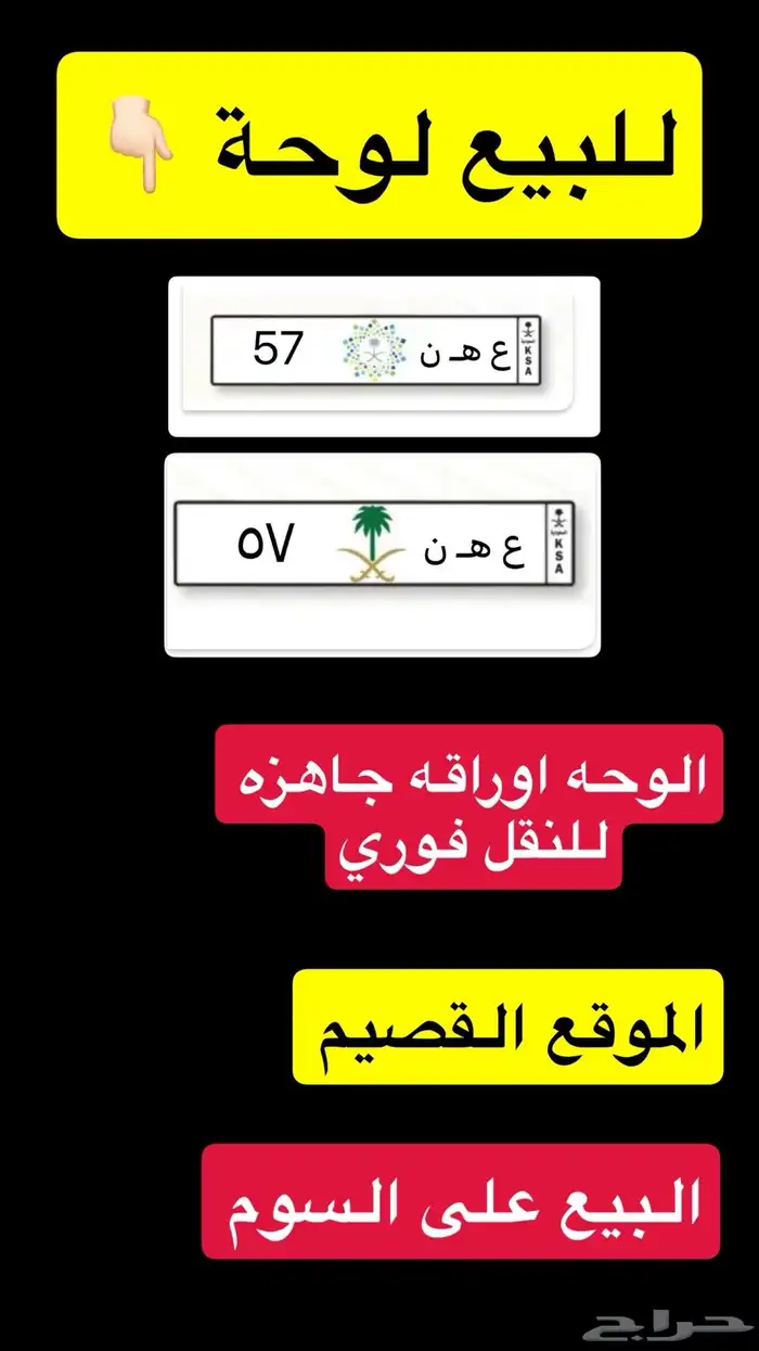 للبيع لوحة ع ه ن 57 2