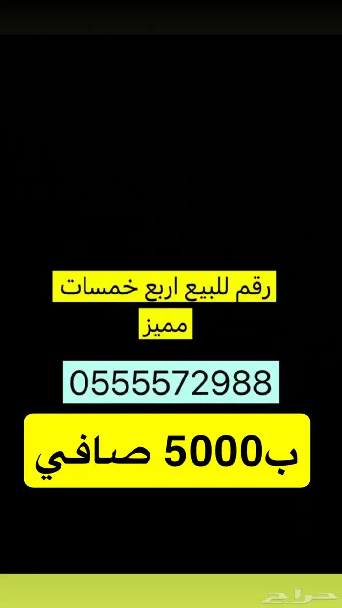 رقم سوا مميز اربع خمسات 0