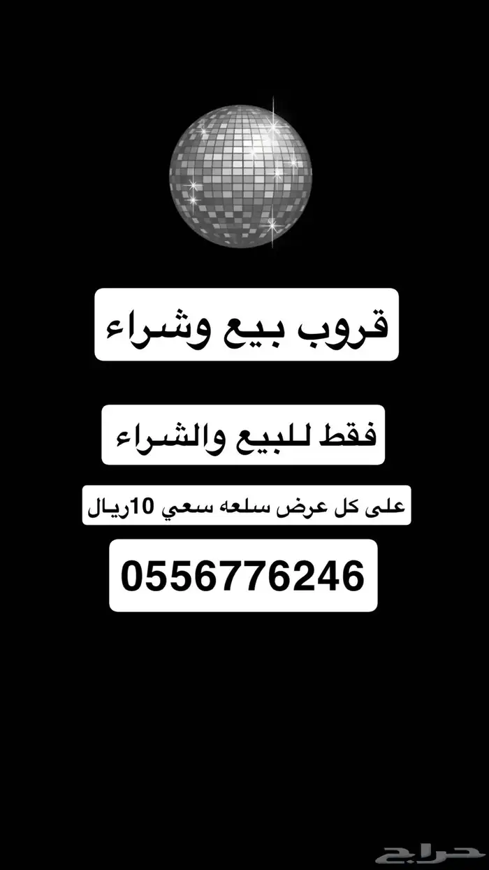 قروب لبيع السلع المتنوعه حياكم الله 0