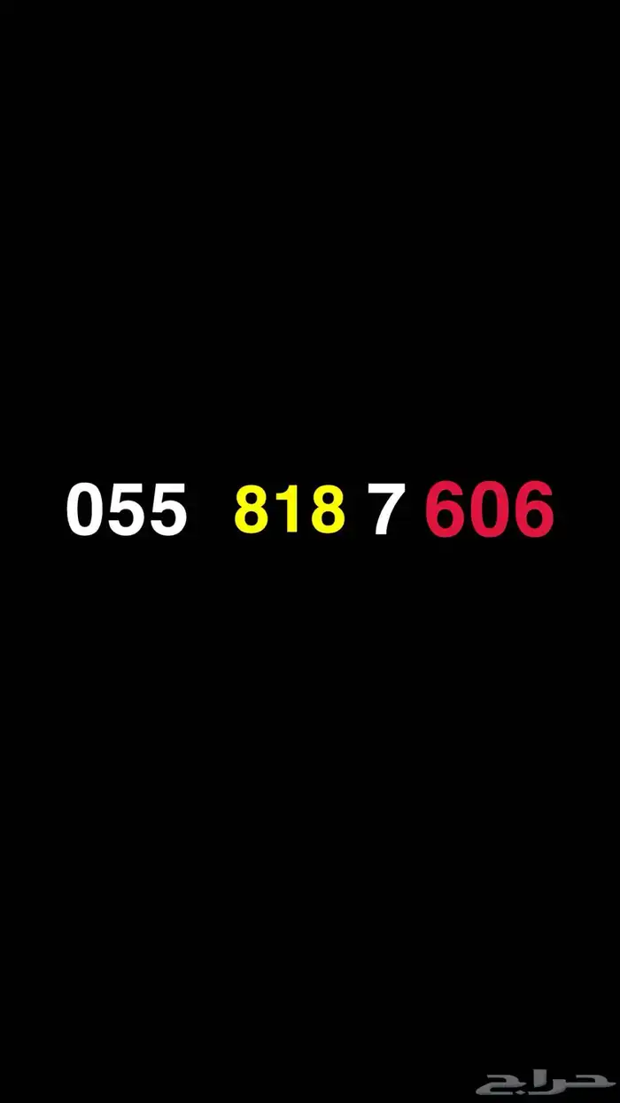 رقم مميز للبيع يحمل رمز 818 و 606 0
