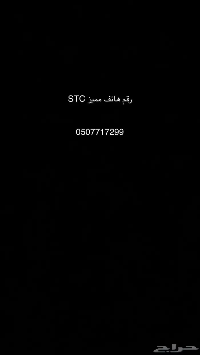 شريحه STC للبيع برقم مميز 0