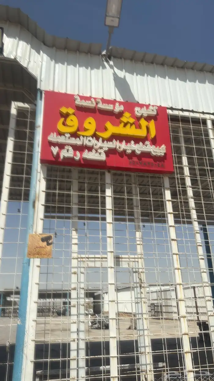 تشليح قطع غيار راش 2022 4