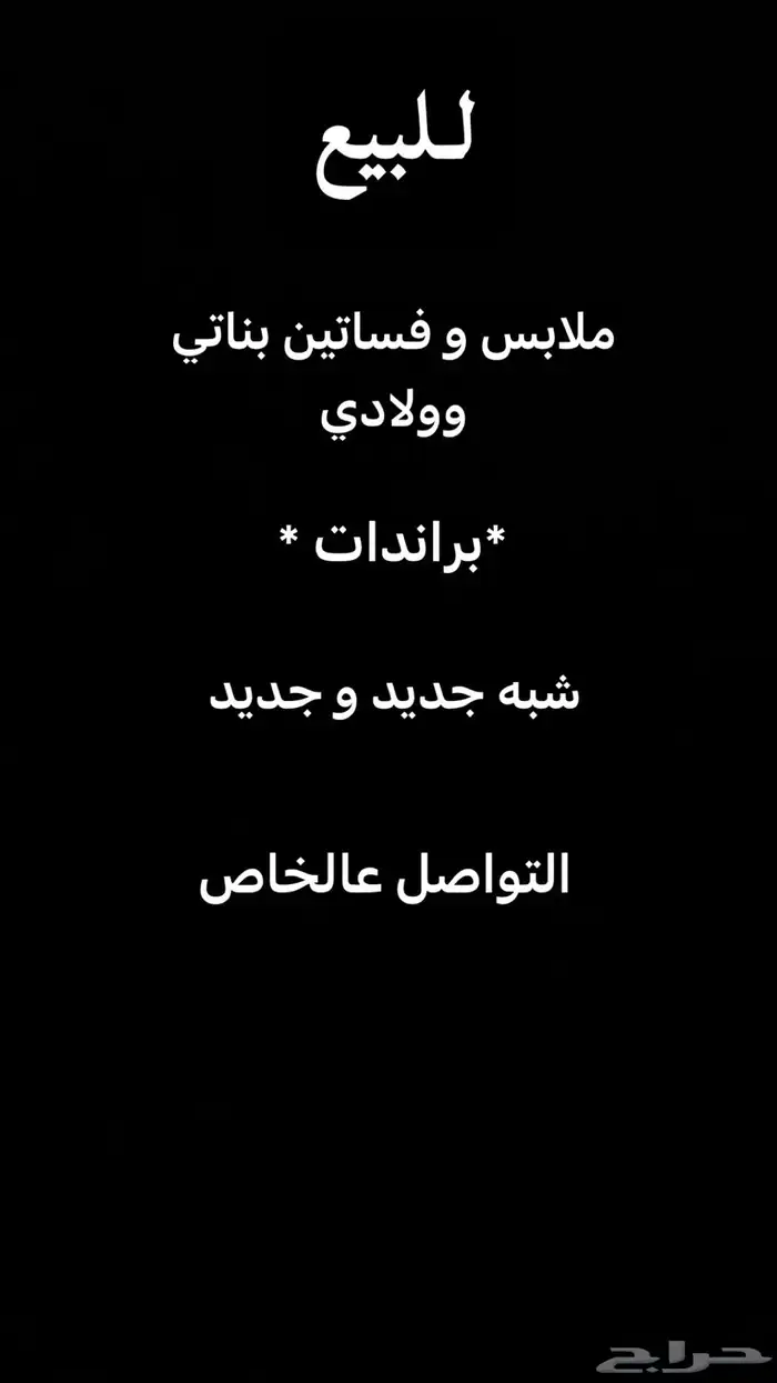 ملابس براندات للبيع تواصل خاص 0