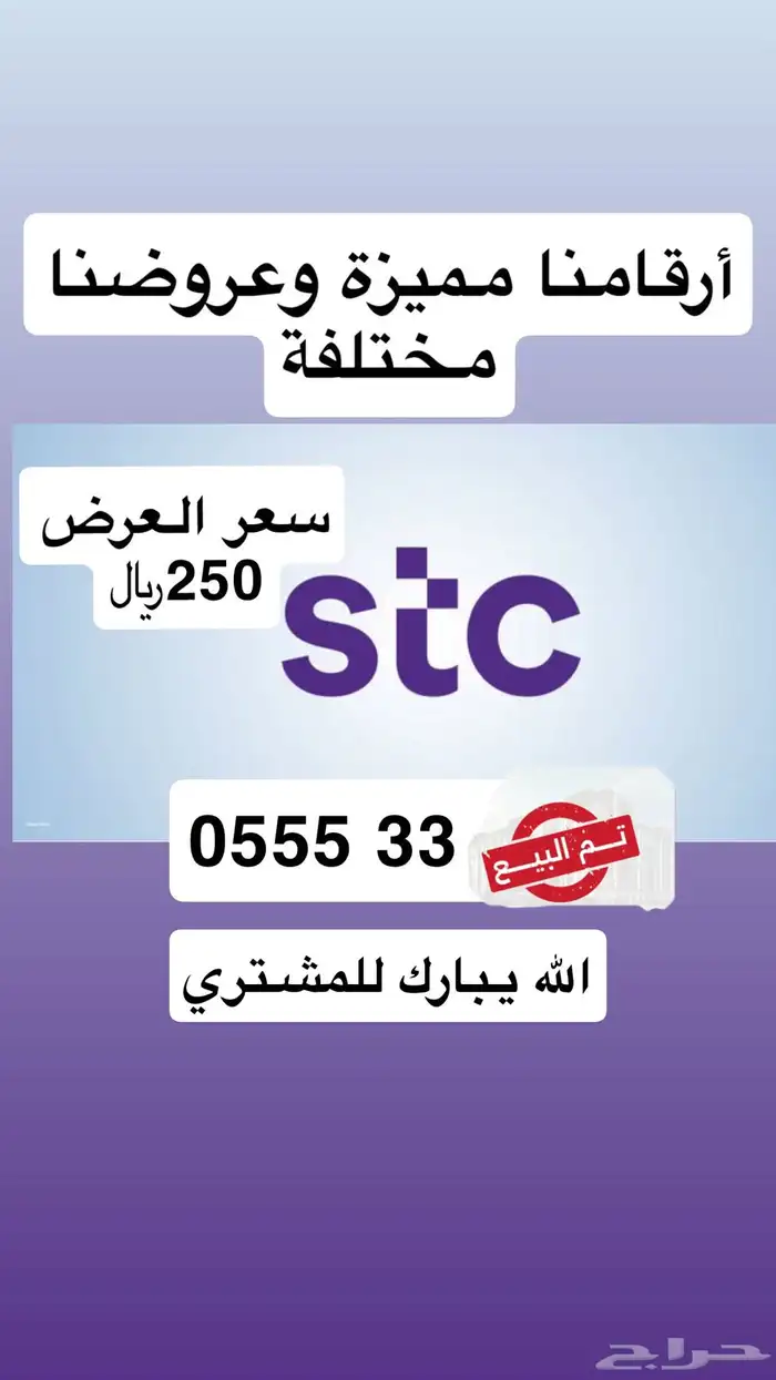 أرقام مميزة من الاتصالات السعودية STC عروضنا تفرق 1