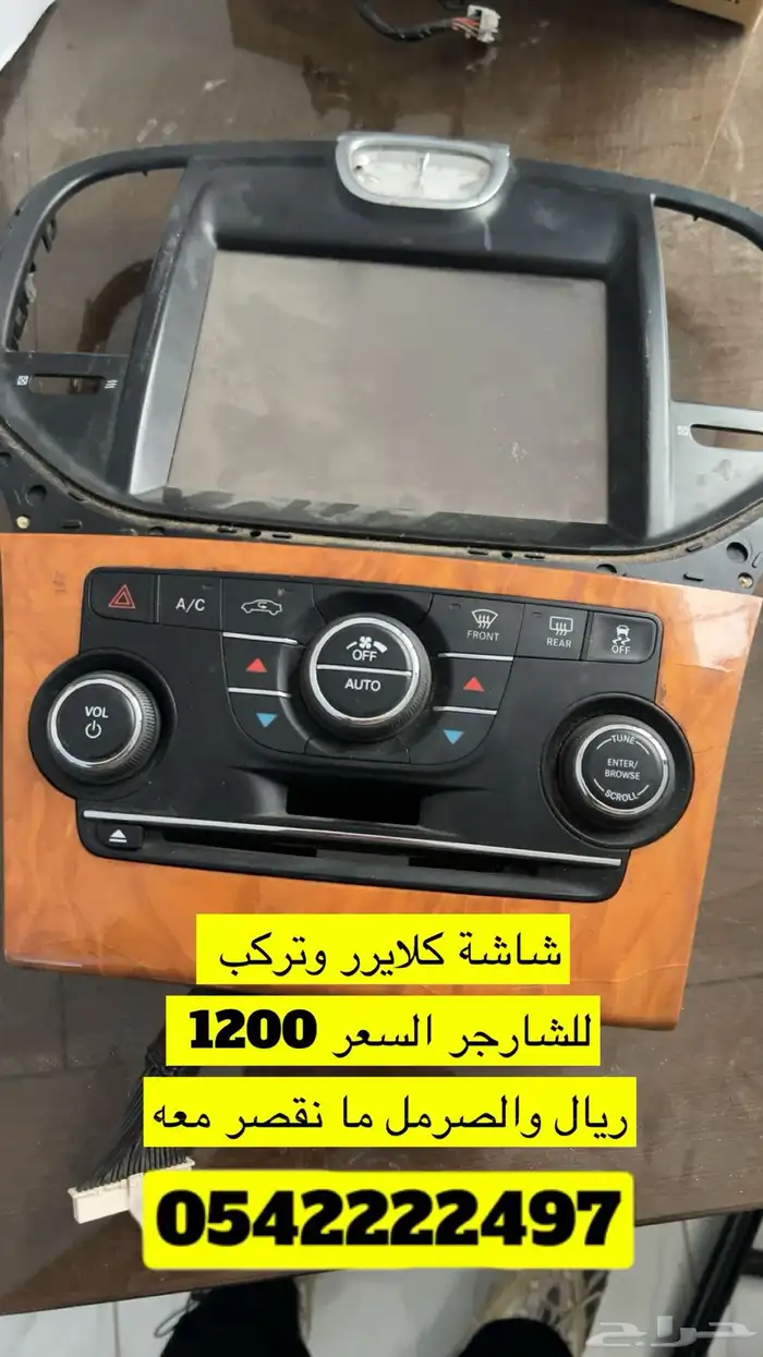 شاشة كلايزر السعر 1200 والصامل ما نقصر معه 0