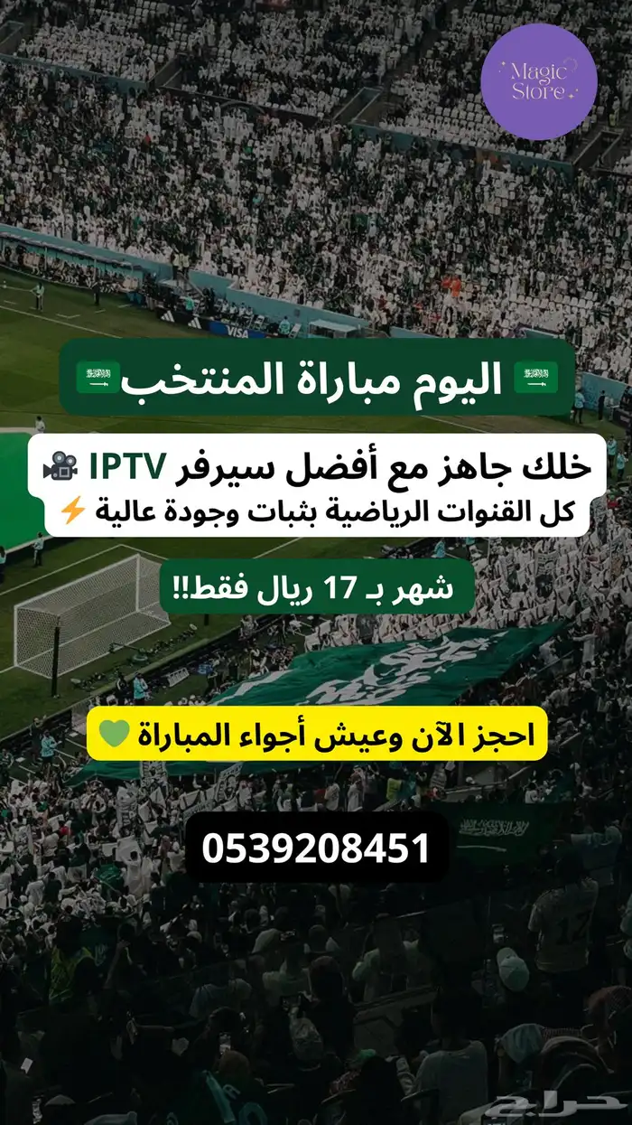 لا تفوت مباراة المنتخب مع اشتراك IPTV ب 17 ريال فقط 0