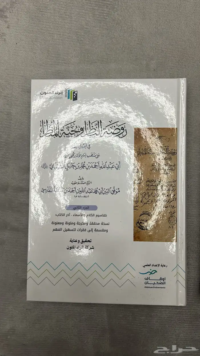 كتاب روضة الناظر اثراء المتون 1