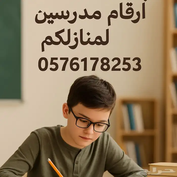 ارقام مدرسات خصوصيات ومدرسين لمنازلكم 0