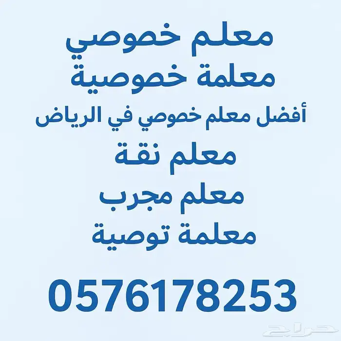 ارقام مدرسات خصوصيات ومدرسين لمنازلكم 1