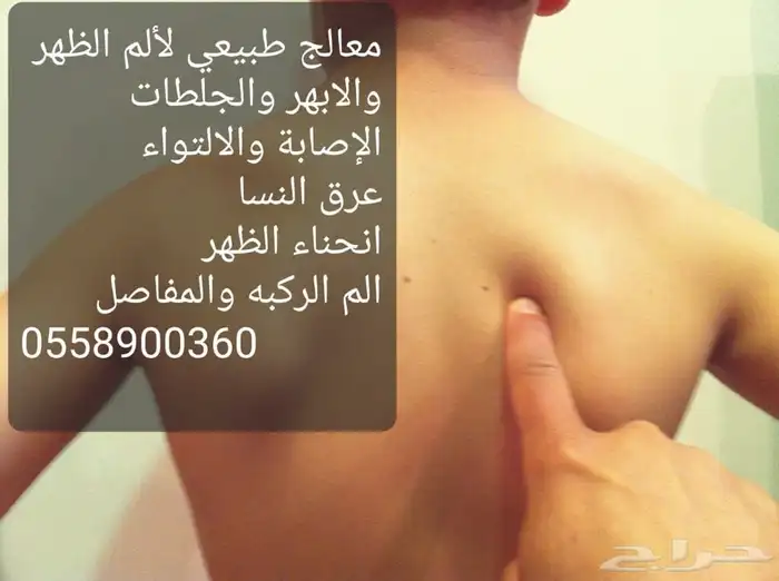 معالج الابهر وعرق النسا واحتكاك الركب والقولون والفقرات 2