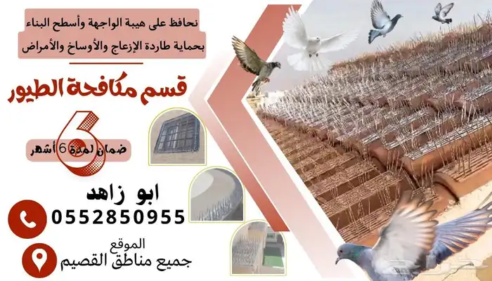 مكافحة الطيور حياكم الله يوجد خصم 0