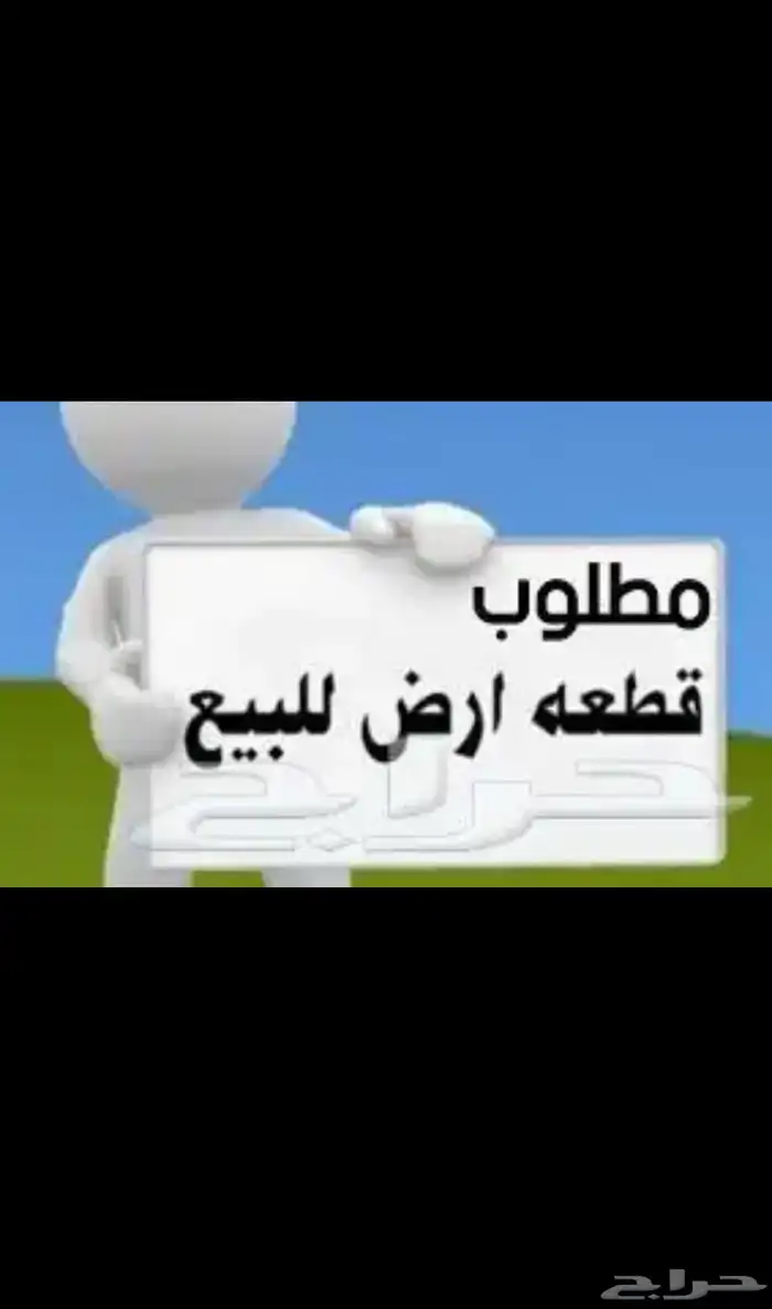 مطلوب ارض للبيع ف العارضه بصك 0