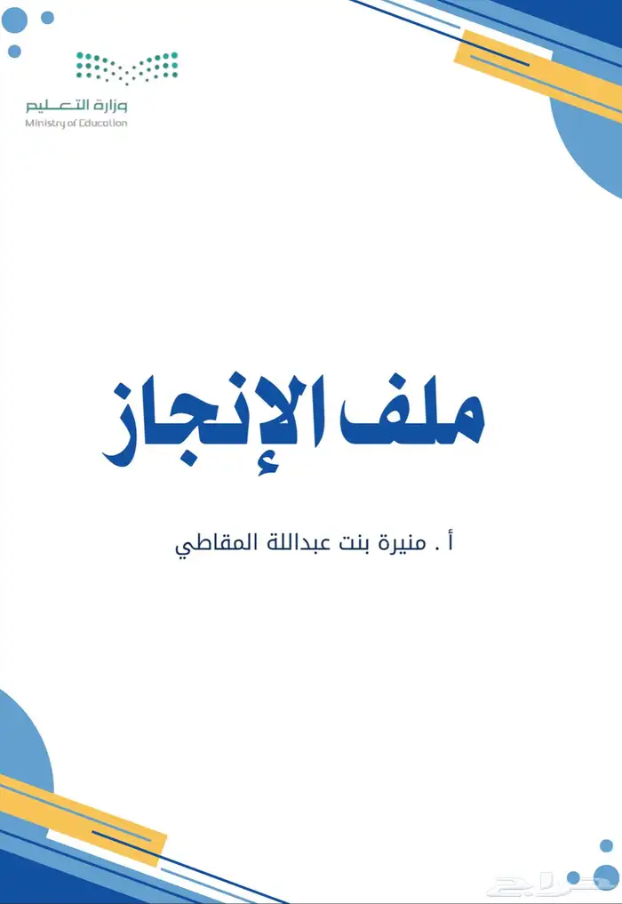 تصميم ملف أنجاز للمعلمين والمعلمات 0