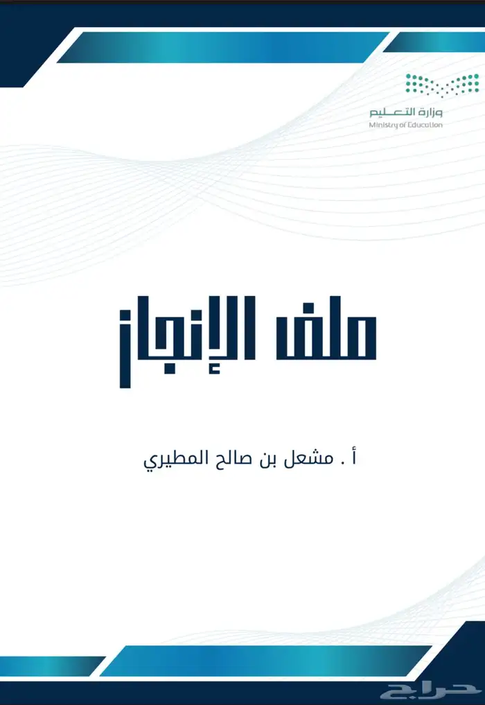 تصميم ملف أنجاز للمعلمين والمعلمات 1