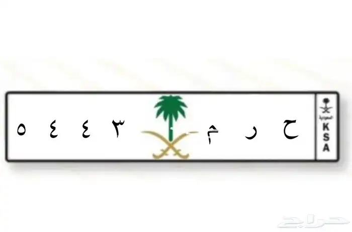 لوحة مميزه رقم ومعنى ح ر م 3 4 4 5 0