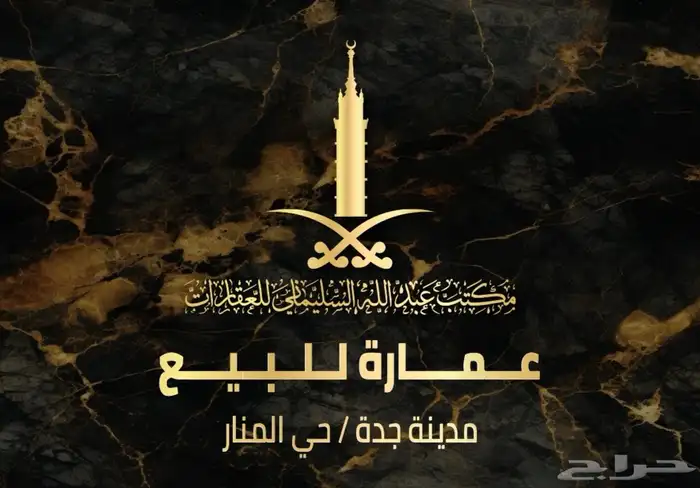 عمارة للبيع - حي المنار 0