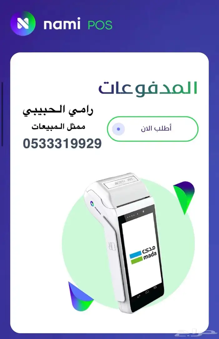 نقاط بيع جهاز مدى شاشتين شركة نامي 0