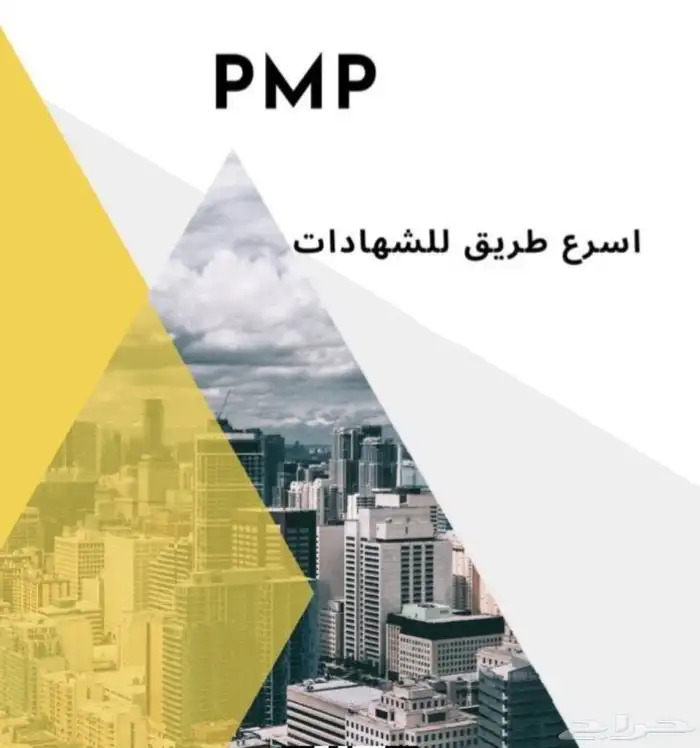 لا تحتار كثير شهاده(PMP) معنا الطريق أوضح الدفع بعد الإنجاز 3