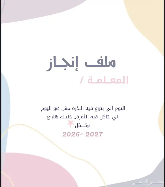ملف إنجاز معلمه 20