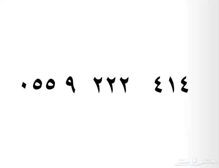 رقم سوا (222) 0