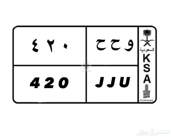 لوحة مميزه و ح ح 420 1