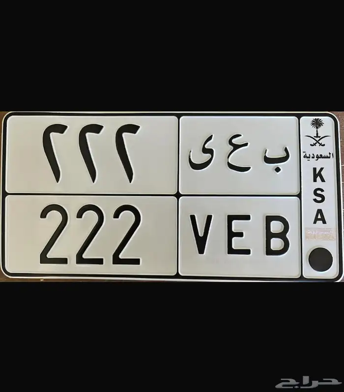 لوحه خصوصي 222 جاهزه للنقل 1