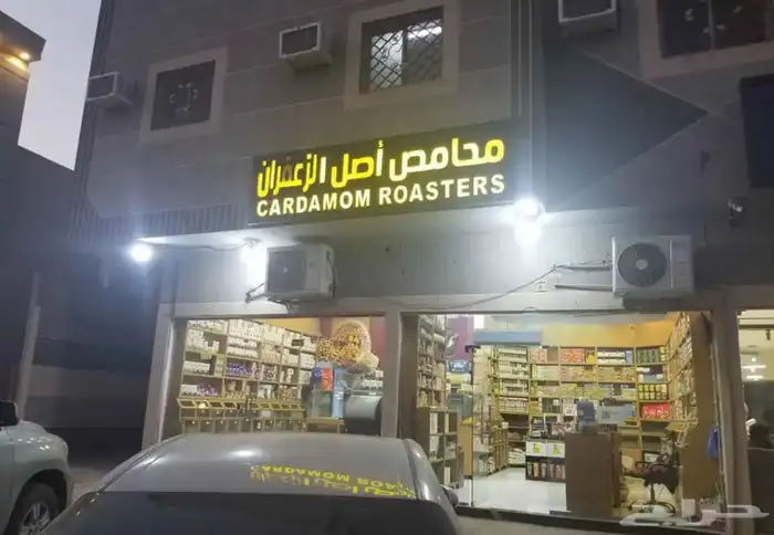 محمصة وعطاره للبيع حي طويق العوالي 2