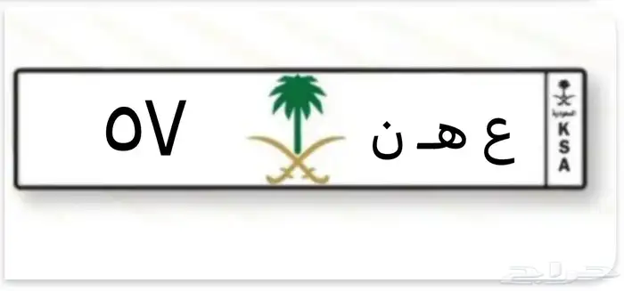 للبيع لوحة ع ه ن 57 1