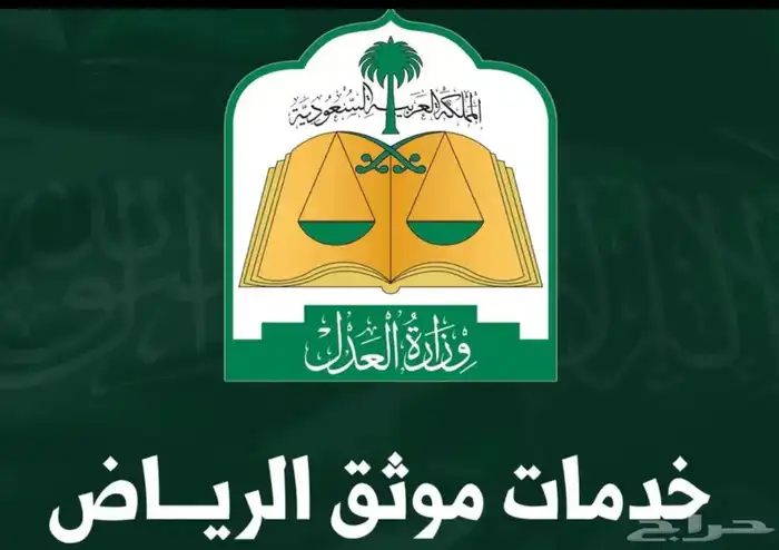 موثق ومسجل عقاري معتمد لجميع مناطق المملكة 0