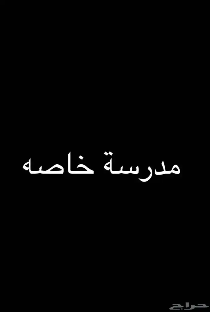 معلمه خاصة 0