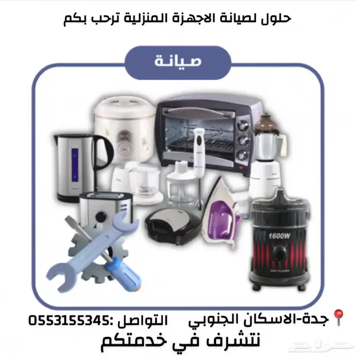 صيانة جميع الاجهزة المنزلية والكهربائية بجدة 0