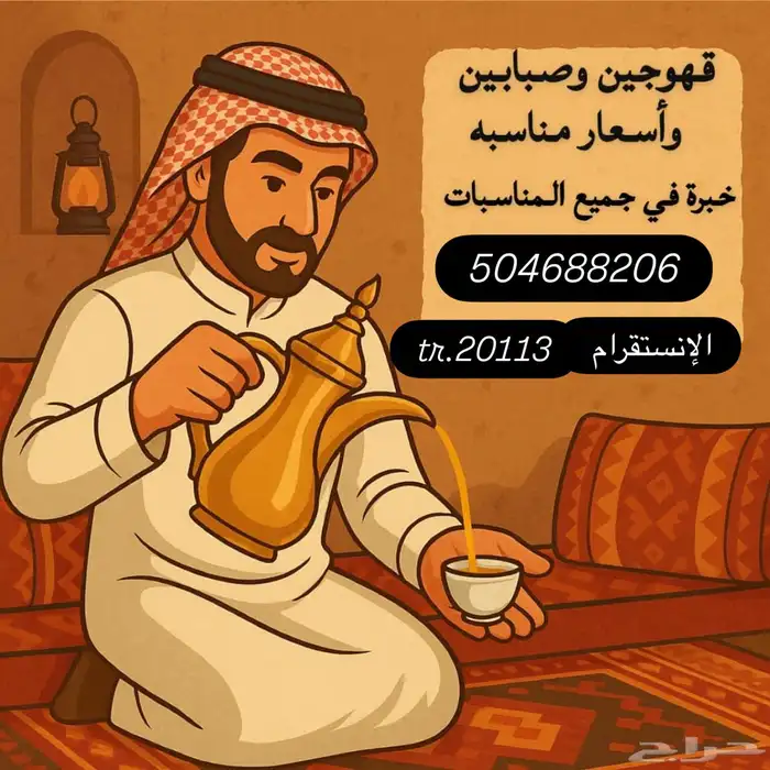 قهوجي صبابين 0