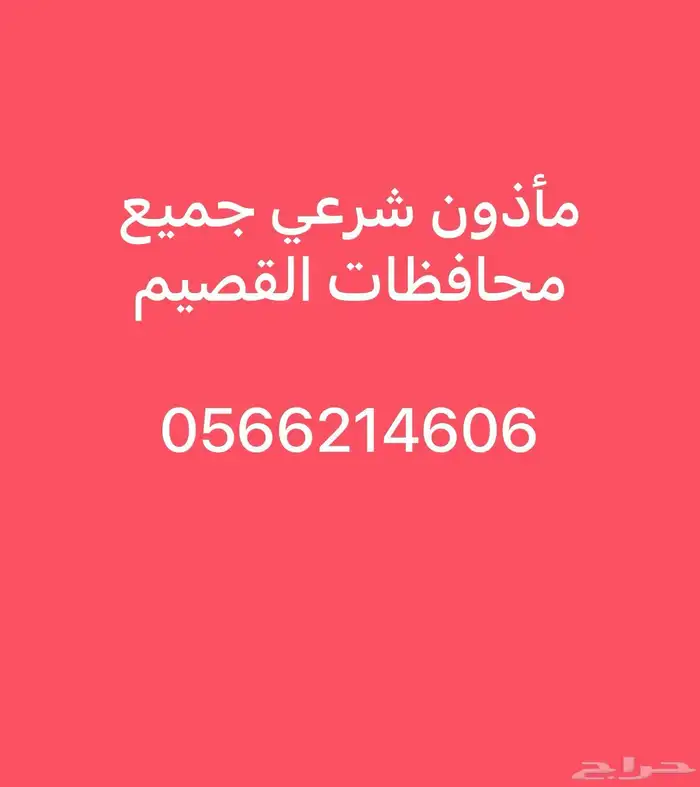 مأذون شرعي 0