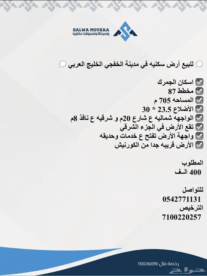 للبيع أرض سكنيه في مدينة الخفجي الخليج العربي اسكان الجمرك 1