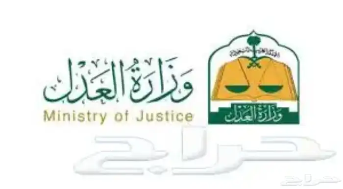 موثق مرخص من وزارة العدل 0