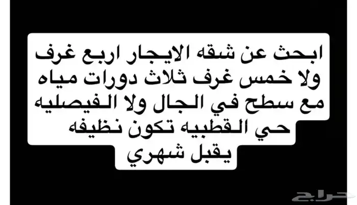 ابحث عن شقه الايجار القمريه ولا الجال و لا الفيصليه 0
