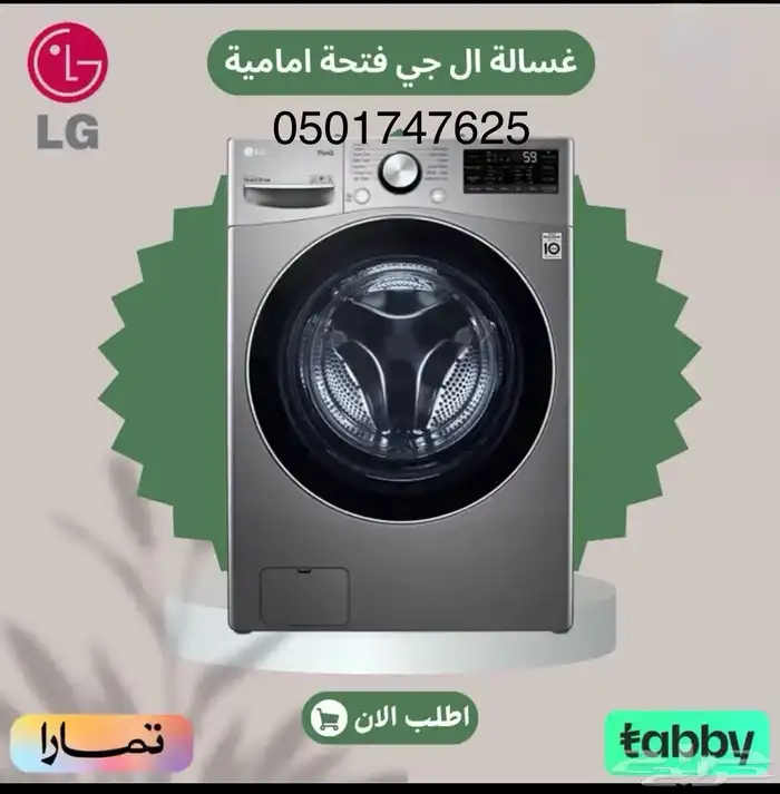 وصول غسالات ال جي اوتوماتيك امامية ستيل باقل الأسعار 0