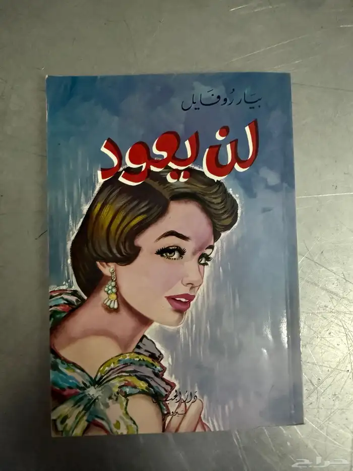 للبيع  مجموعة كتب وروايات متنوعة 6