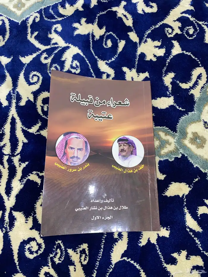 كتاب شعراء من قبيلة عتيبة 0