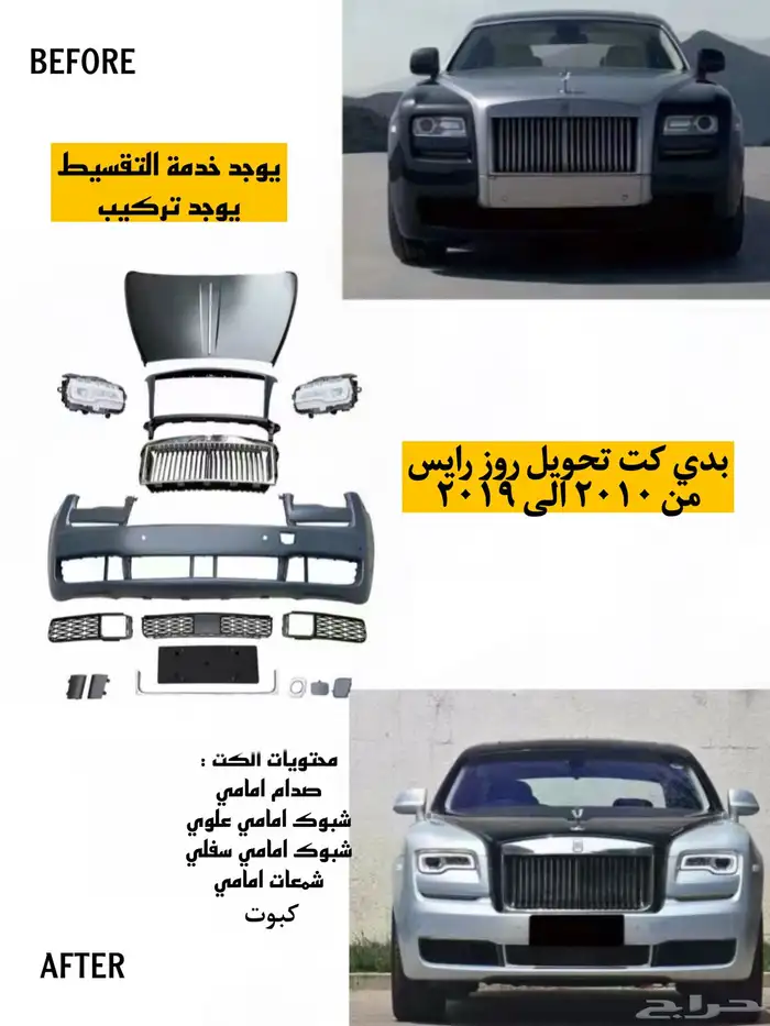 بدي كت تحويل روز رويس 3