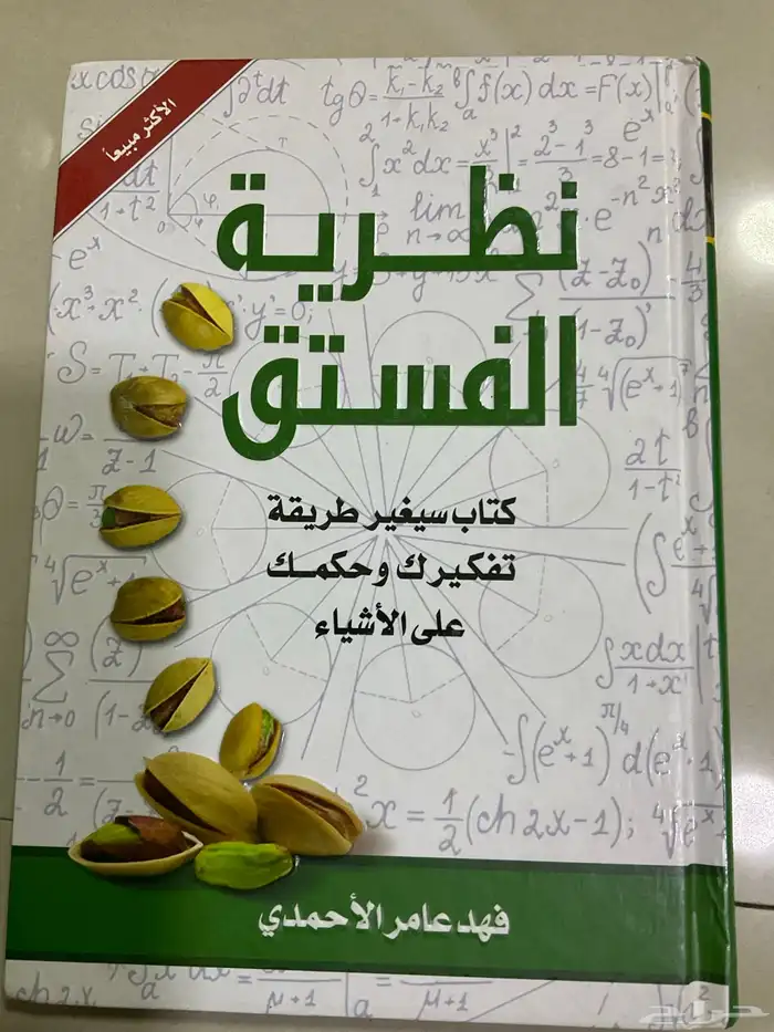 كتاب نظرية الفستق لايوجد به اي عيب 0