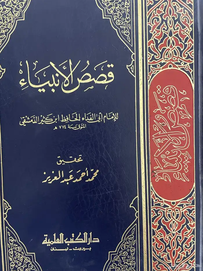 كتاب قصص الانبياء 20 ريال 0